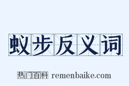 蚁步反义词是什么意思的图片